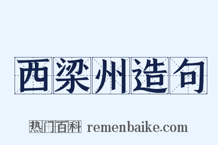 西梁州造句是什么意思的图片